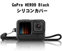 GoPro Hero11 Hero10 Hero9 Black 対応 シリコンカバー ストラップ付き シリコンカバー シリコンプロテクタ シリコーンケース 衝撃吸収 ゴープロ ヒーロー9 10 11ブラック 送料無料