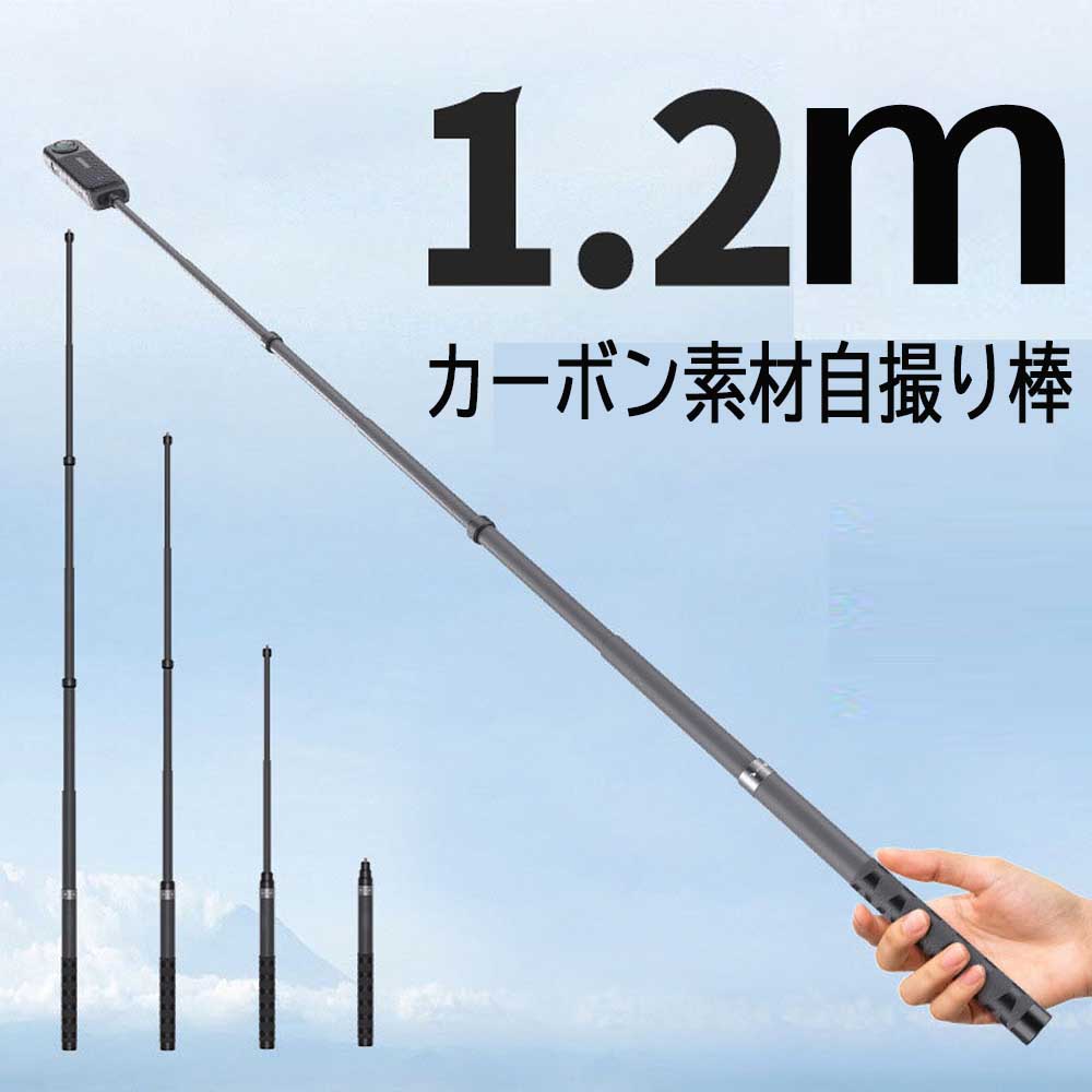 Gopro/insta/DJI用 自撮り棒 延長ポール最長 1.2メートル炭素繊維自撮り棒 高所撮...