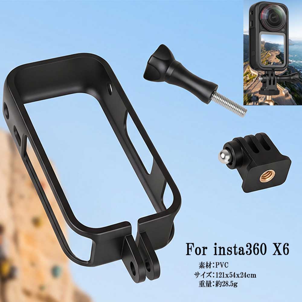 Insta360 X6対応 フレーム 保護ハウジング ケース バッテリー交換可能 三脚装着 1/4インチネジ穴付き insta360 X6 パノラマカメラ ケージ 拡張アクセサリー PVC保護フレーム オープンフレーム 側面開口 SDカード交換可 底部標準ネジアダプター 商品説明 【バッテリー素早い交換】側面に精密な開口部を設けることで、バッテリーの交換やメモリーカードスロットへの直接アクセスが可能になりました。X6 ハウジングとして屋外撮影時に保護ハウジングフレームを取り外す必要は一切なく、時間を節約し決定的な瞬間を逃すことなく撮影できます。 【遮るもののない視界・オープンフレーム】X6 オープンフレームはカメラレンズとタッチスクリーンが完全に露出したオープンフレームデザインを採用。この構造により高角度撮影時の視界が完全に確保され画面操作もスムーズ、パノラマ撮影も完璧で操作も簡単です。 【専用設計のPVCフレーム】X6カメラに完璧にフィットするよう高品質のPVC素材から特別に成形されています。この構造によりデバイスを日常的な摩耗から保護しながら洗練された形状を維持するぴったりとフィットする保護層が実現し、アクティブなスポーツ写真撮影に最適なパートナーです。 【耐衝撃設計】衝撃を吸収し傷に強い設計で、高速移動中の落下事故から大切なアクションカメラを守ります。カメラ本体をしっかりと保護する頑丈なシェルとして機能し、マウンテンバイク、スキー、ハイキングなどどんなアクティビティでも安心して使用できます。 【多彩な取り付け】調整可能な底部アダプター構造と標準ネジ接続を備えているため、三脚、自撮り棒、各種アクションカメラアクセサリーに簡単に取り付けられます。安定したサポートと確実なロックによりダイナミックな動きの追跡中にぐらつくのを防ぎます。 対応機種 Insta360 X6 アクションカメラ 専用 商品セット内容 ・ハウジング ケース x1 ・1/4インチネジ対応 マウントアダプター x1 ・ネジ ×1 発送方法 メール便/ネコポス 送料 送料無料 但し、代引きご希望の場合は、別途送料と代引き手数料はいただきますので、ご了承の上、ご利用くださいませ。Insta360 X6対応 フレーム 保護ハウジング ケース バッテリー交換可能 三脚装着 1/4インチネジ穴付き insta360 X6 パノラマカメラ ケージ 拡張アクセサリー PVC保護フレーム オープンフレーム 側面開口 SDカード交換可 底部標準ネジアダプター
