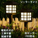 電気代0円 灯籠型ソーラーLED ライト 8点セット ガーデンライト 光センサモード 防水 夜間自動点灯ライト 太陽光パネル充電 防犯対策 配線不要 太陽発電 高輝度 防水IP65 防犯ライト取付簡単 屋外 玄関 庭 芝生 公園 アウトドアなどの照明用【送料無料】