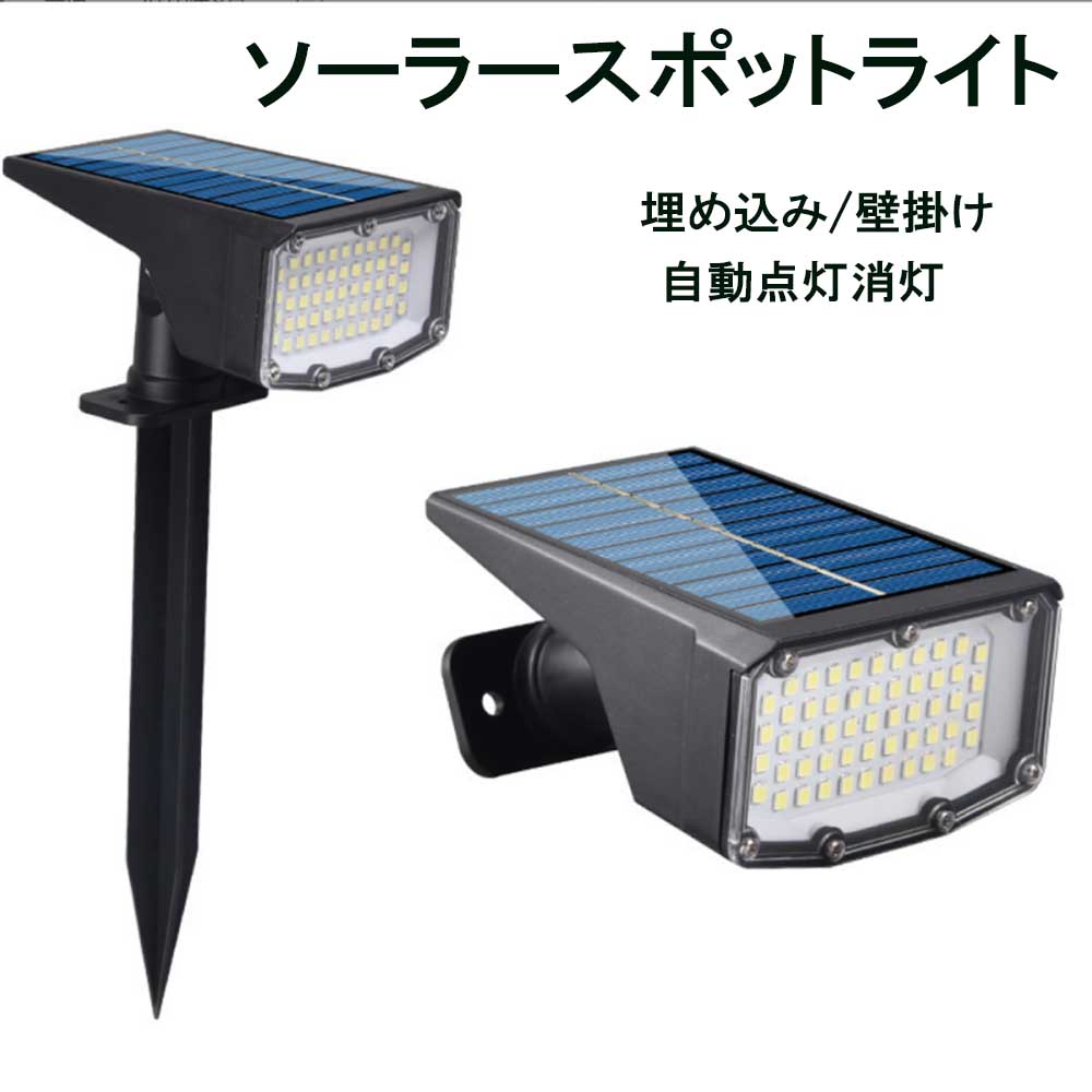電気代ゼロ ソーラースポットライト 屋外 光感センサー ソーラーライト 自動点灯 53LEDs 超明るい 防犯防災 二種類取り付け方法（壁に取り付け、地面に挿し込む）IP65防水 180°調整可能 120°感応 2個セット 玄関/駐車場/車道/歩道/芝生/庭/地震・台風・停電・災害時に適用