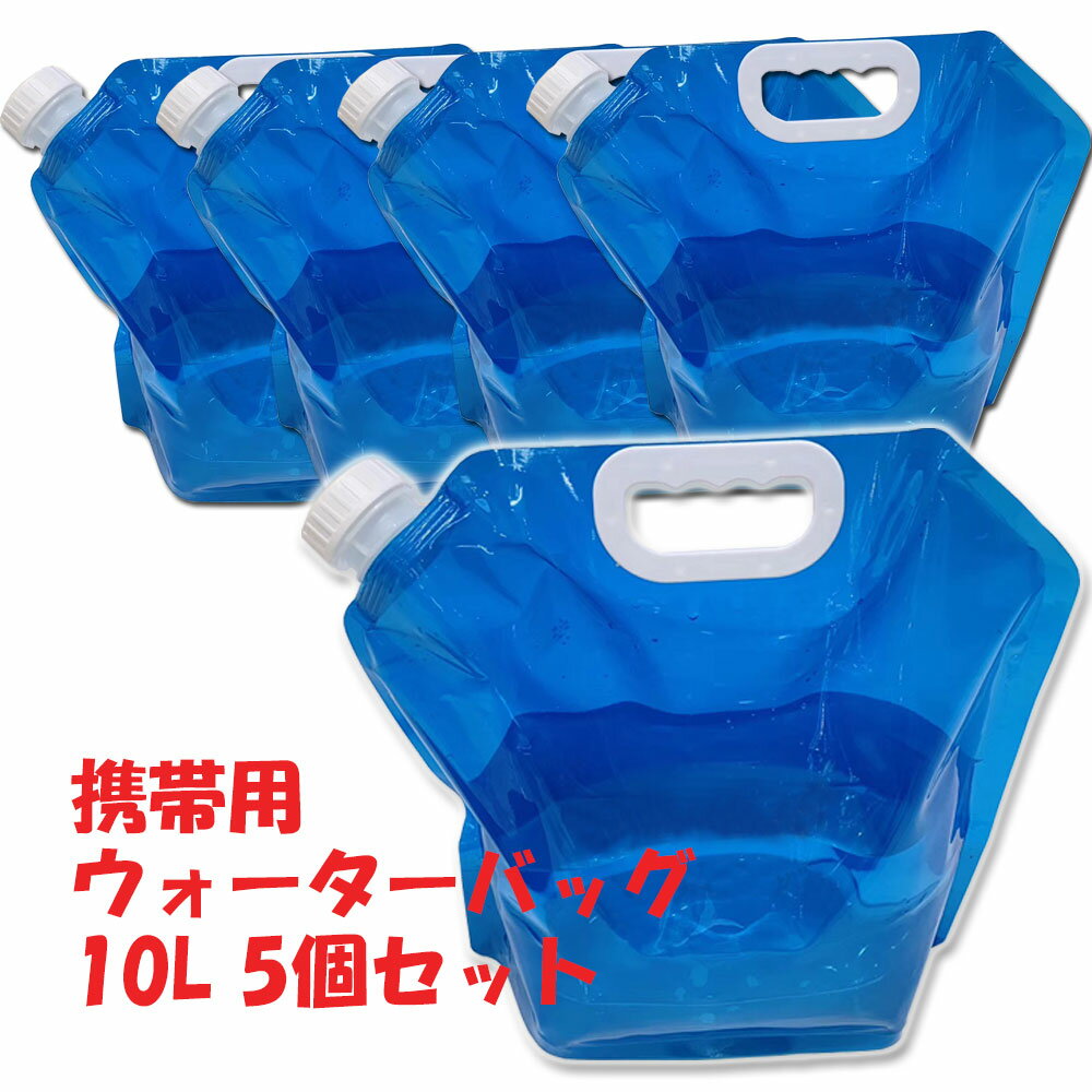 ウォーターバッグ 携帯用 避難グッズ 10L 5個セット 収納便利 折りたたみ 水タンク ウォータータンク 災害 防災 非常…