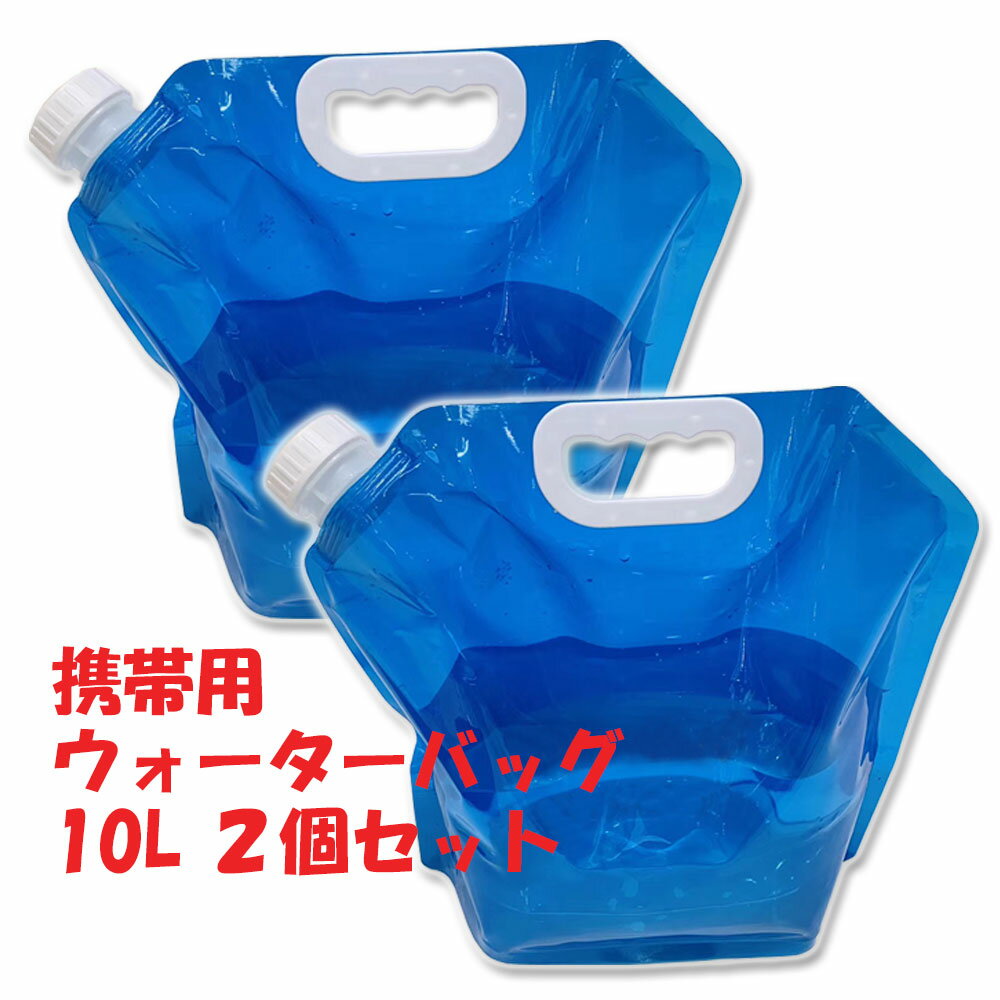 ウォーターバッグ 携帯用 避難グッズ 10L 2個セット 水袋 折りたたみ 水タンク ウォータータンク 災害 防災 非常用 給水袋 キャンプ ハイキング 大容量 貯水 飲料水袋 断水 収納便利 ウォータ…