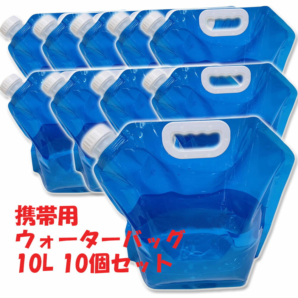 ウォーターバッグ 携帯用 避難グッズ 10L 10個セット 収納便利 折りたたみ 水タンク ウォータータンク 災害 防災 非…