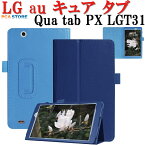 LG au Qua tab PX LGT31 8インチ用 ケース カバー 2016年 スタンド機能 二つ折 薄型 軽量型 PUレザーケース 送料無料