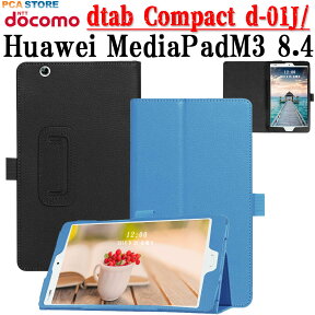 docomo dtab Compact d-02k用 dtab Compact d-01J用 MediaPad M3 8.4用 選択可 ケース カバー PU 二つ折レザーケース 送料無料