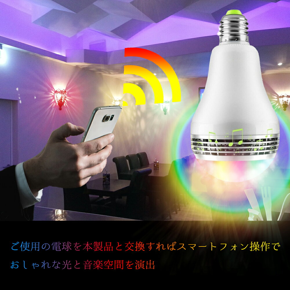 LED音楽電球スピーカー Bluetooth4.0内蔵 LEDライト LED超省エネ電球 多彩音楽電球APPコントロール 色彩変化LED電球スピーカー 送料無料 pcastore-10001818 PCASTORE サンプル画像2