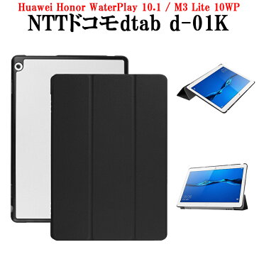 【送料無料】NTTドコモ dtab d-01K /Huawei MediaPad M3 Lite 10WP/ Honor WaterPlay 10.1 マグネット開閉式 スタンド機能付き 　三つ折　カバー　薄型　軽量型　スタンド機能　高品質PUレザーケース