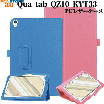 【送料無料】 au Qua tab QZ10 KYT33 ケース マグネット開閉式 二つ折カバー スタンド機能付きケース　薄型　軽量型　スタンド機能　高品質 au(KYT33) PUレザーケース