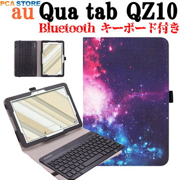 【送料無料】au Qua tab QZ10 KYT33 専用レザーケース付き Bluetooth キーボード☆バンド開閉式 ケース☆US配列