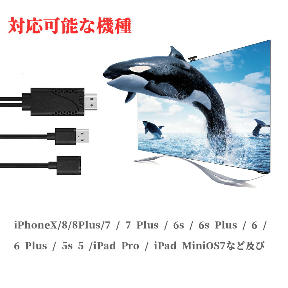 【送料無料】iPhone iPad 専用HDMI 変換アダブターLightning to HDMI 変換ケーブル テレビ接続 1080P 高解像度 HDMIケーブル アルミ合金製 高放熱iPhone X/XS/XR/8/8Plus7/6S/6/iPhone5sなど対応