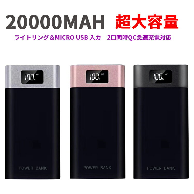 【訳アリ】モバイルバッテリー 超大容量 20000mAh 二台同時充電 急速充電 LEDライト付き USB急速充電口搭載 地震 災害 旅行 出張 アウトドア 充電器 iPhone iPad Android各種対応