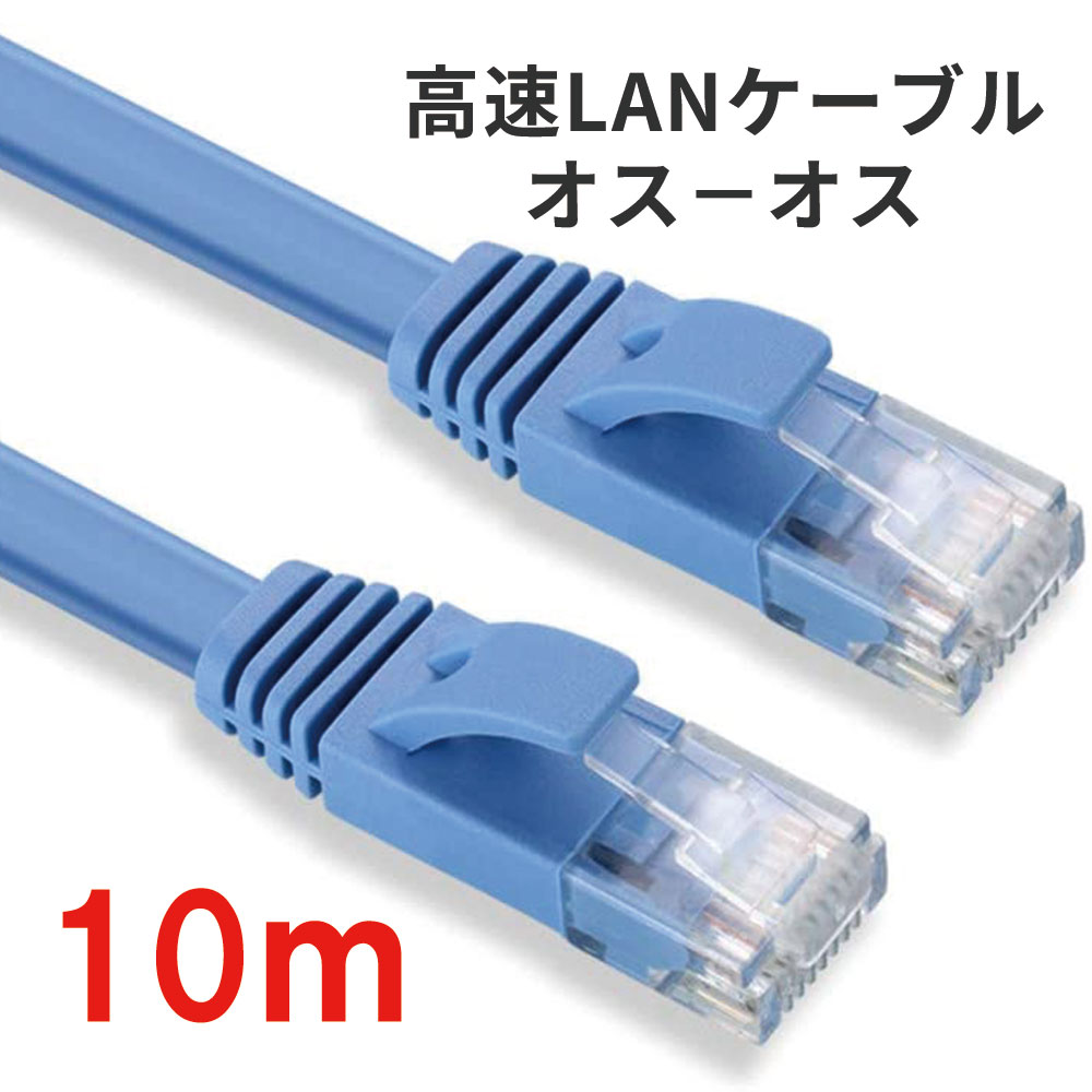 【送料無料】通信ケーブル10m高速LANケーブル 扁平形 CAT6準拠【オスーオス】 ADSL/FTTH/CATV/ISDN/光回線