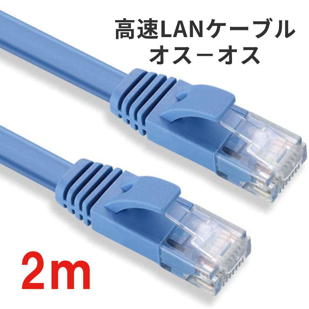 【送料無料】通信ケーブル2M高速LANケーブル 扁平形 CAT6準拠【オスーオス】 ADSL/FTTH/CATV/ISDN/光回線