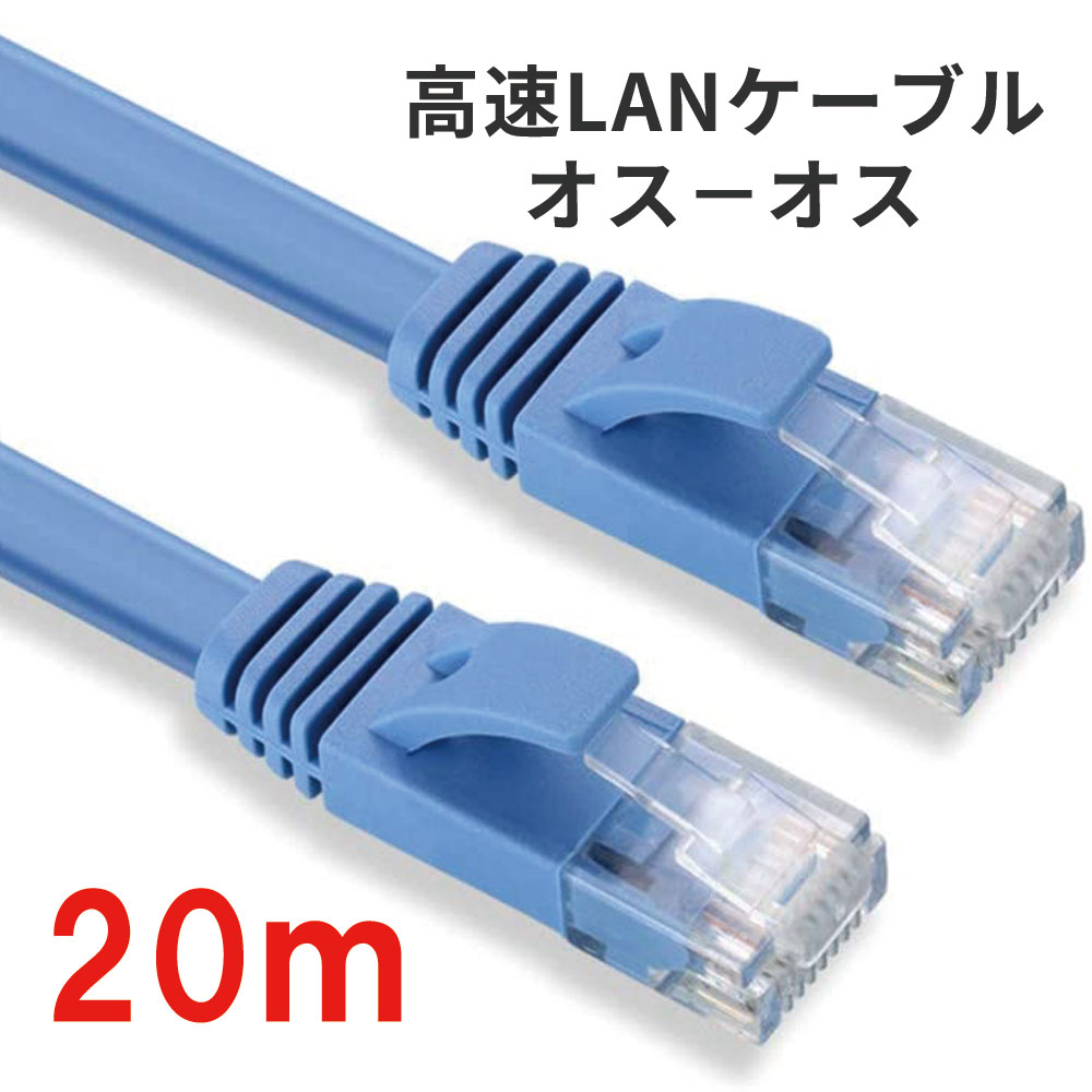 通信ケーブル 20m 高速 LANケーブル 扁平形 CAT6準拠 オスーオス ADSL FTTH CATV ISDN 光回線 送料無料