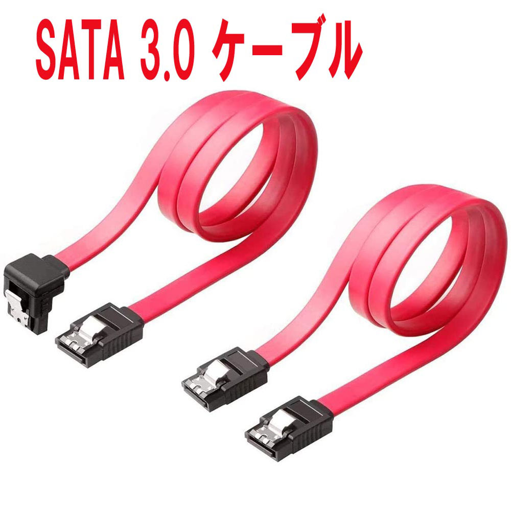 SATA 3.0 ケーブル シリアルケーブル 45cm 2本セット シリアル高速SATA3.0ケーブル 抜け落ち防止 ハードディスク 光学ドライブ 最適 ラッチ付 HDD SSD SATA III データ コード レッド ストレート型 下L型 選択可 送料無料