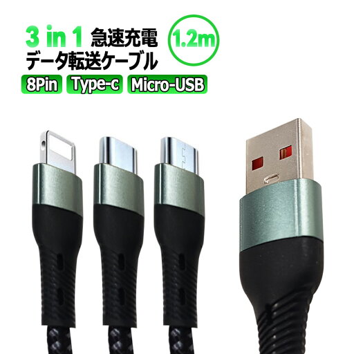 3in1 急速充電対応Type-C 8Pin Micro-USB ケーブル 1.2m android端末用ケーブル iOS用ケーブル Type-C スマホ ケーブル 断線しにくい 頑丈 急速充電 絡まない 長い 充電ケーブル 3in1 急速充電対応Type-C 8Pin Micro-USB ケーブル 1.2m android端末用ケーブル iOS用ケーブル Type-C スマホ ケーブル 断線しにくい 頑丈 急速充電 絡まない 長い 充電ケーブル