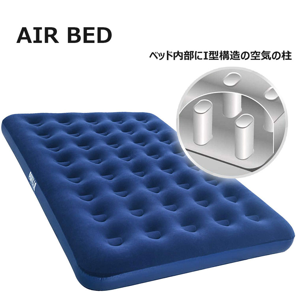 エアーベッド 空気ベッド エアーマット 簡易ベッド スペース活用 耐荷重150~300kg エアベッドキング/203cm*183cm*22cm 宿泊客 防災 キャンプ 用品 旅行 お昼寝 車内泊 高反発 アウトドアマット 防水防潮 山登り 花見 車中泊 テント泊 防災 必須品 空気入れ別売り 送料無料
