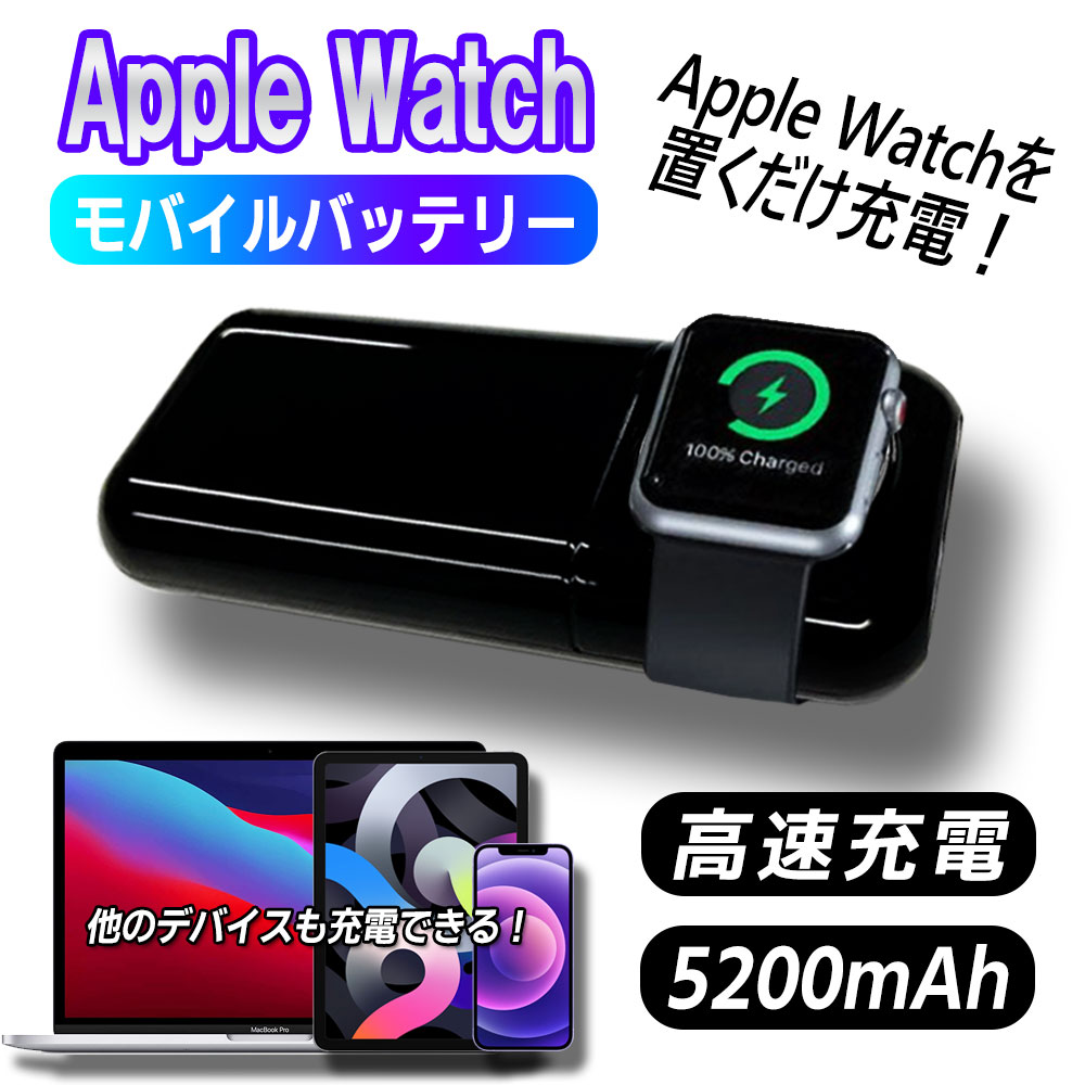 Apple Watch 充電 モバイルバッテリー 5200mAh 大容量 ワイヤレス磁気充電器 高速磁気充電 ポータブル充電 腕時計iwatch Series 7 6 SE 5 4 3 2 1 44mm 40mm 42mm 38mm置くだけ充電 iPhone 12 SE2 11 XS XR X iPod 充電対応 送料無料