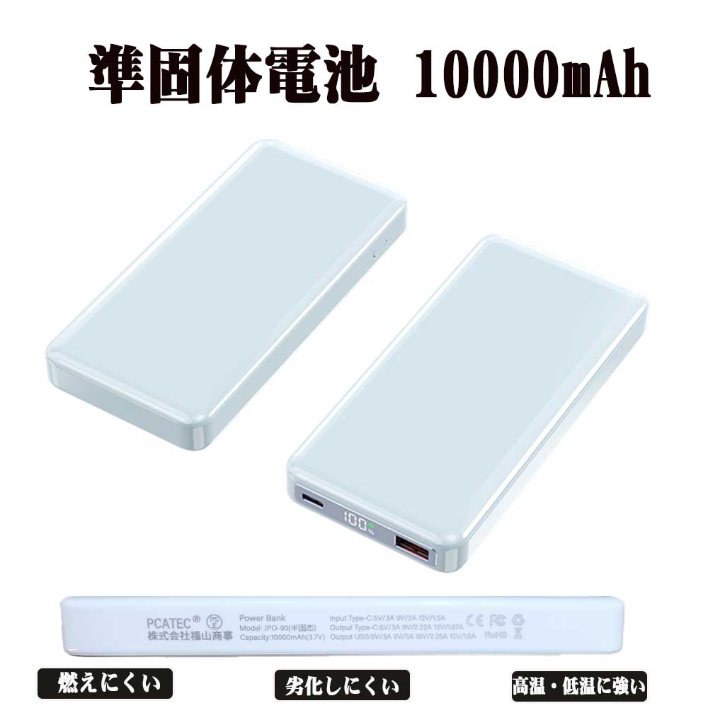 準固体電池採用 USB-C/USB-A 薄型モバイルバッテリー 10000mAh 燃えにくい 長持ち PD22.5W デジタル表示搭載 PSE認証 多重保護機能搭載iPhone 17/ 16 / 15/14/13/12 XR/ Galaxy S10以降、その他USB-C機器スマホ対応 送料無料