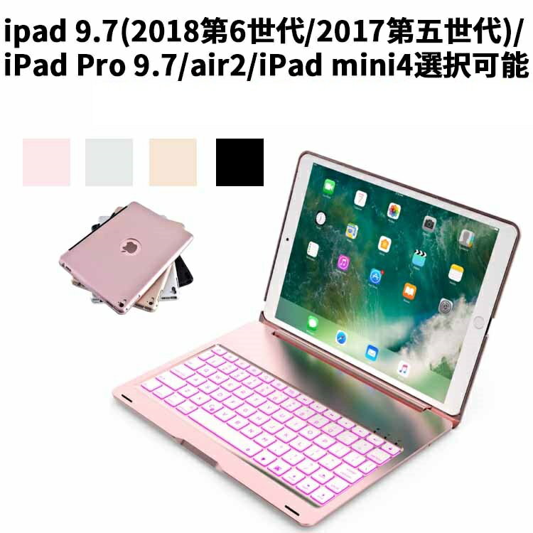 iPad Pro 9.7/NEW iPad 9.7(2018/2017)/air2/iPad mini4選択可能 キーボードケース/キーボードカバー 7色のバックライト スタンド機能 ワイヤレスbluetoothキーボード リチウムバッテリー内蔵 アルミ合金製 リモートワーク最適 在宅勤務