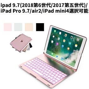 iPad 9.7 第6世代 第5世代 air1用 Pro 9.7用 air2用 mini4用 選択可 ワイヤレスキーボードケース Bluetooth カバー一体型 7色バックライト スタンド機能 リチウムバッテリー内蔵 人気 かっこいい アルミ合金製 アイパッド エアー プロ ミニ 送料無料