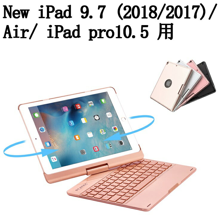 【送料無料】新商品　New iPad 9.7 (2018/2017)/Air1用/ iPad pro10.5/Air3 2019 用選択可能キーボードケース 360度回転機能 7色LEDバックライト キーボードカバーワイヤレスbluetoothキーボード リチウムバッテリー内蔵 人気 かっこいい アルミ合金製☆日本語入力対応☆