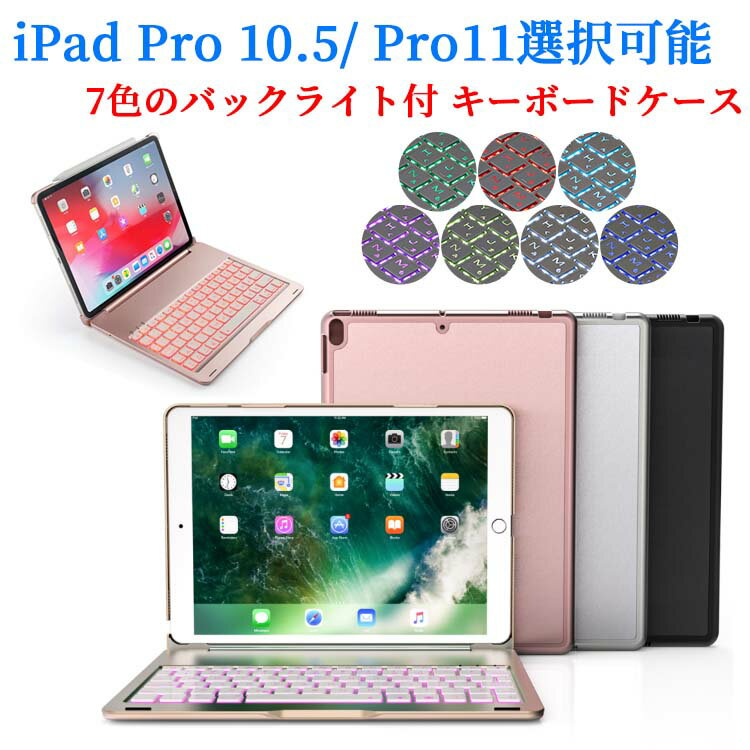 iPad Pro 11 2018用 Pro11 2020 2021用 iPad Pro 10.5 Air3用 bluetooth キーボード ケース カバー ワイヤレス 7色 バックライト スタンド機能 リチウムバッテリー内蔵 人気 かっこいい アルミ合金製 アイパッド プロ エアー 送料無料