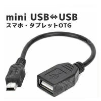  タブレッド/スマホ用 miniUSB(オス)-USB(メス) 変換OTGケーブル