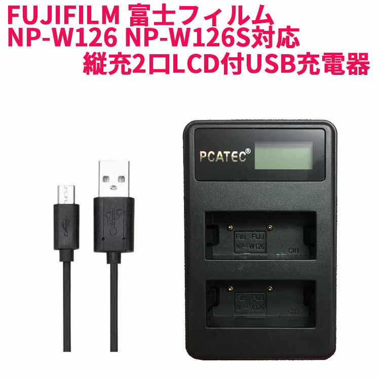 FUJIFILM 富士フィルム NP-W126 NP-W126S 対応縦充電式USB充電器 PCATEC LCD付4段階表示2口同時充電仕様USBバッテリーチャージャー For FUJIFILM 富士フィルム NP-W126 NP-W126S対応 商品仕様 新品未使用 互換USB充電器です。 サイズ：85*54*24MM 純正品と同じように使用可能 対応純正バッテリーの充電器 2つのバッテリを同時充電仕様。 世界各国対応 　AC　INPUT:5V　1-2A　10W OUTPUT：DC8.4V 600mA 2.5W 充電時間約2〜3時間　 バッテリー充電完了まで4段階25%,50%,75%,100%残量表示仕様 付属品：USB充電ケーブル付 対応機種 FinePix HS50EXR X-A1 X-E2 X-M1 X-Pro1 X-T1 X-T3 X-Pro2 X-H1 X-T100 対応 商品特徴 本製品には過電流保護、過充電防止、過放電防止の保護回路が内蔵されていますので使用機器にダメージを与えることなく安心してご利用いただけます。 発送方法 定形外 送料 送料無料 注意事項 代引きご希望の場合は、別途送料と代引き手数料をいただきますので、ご了承の上、ご利用くださいませ。 ＜初期不良品の返品と交換について＞ 保証期間について 保証期間について 保証期間1ヶ月間は交換・返品での対応を致します。 ※商品に問題等がございましたら、弊社まで早急にお問い合わせ御願いします。FUJIFILM 富士フィルム NP-W126 NP-W126S対応縦充電式USB充電器 PCATEC LCD付4段階表示2口同時充電仕様USBバッテリーチャージャー For FinePix HS50EXR X-A1 X-E2 X-M1 X-Pro1 X-T1 X-T3 X-Pro2 X-H1 X-T100 対応