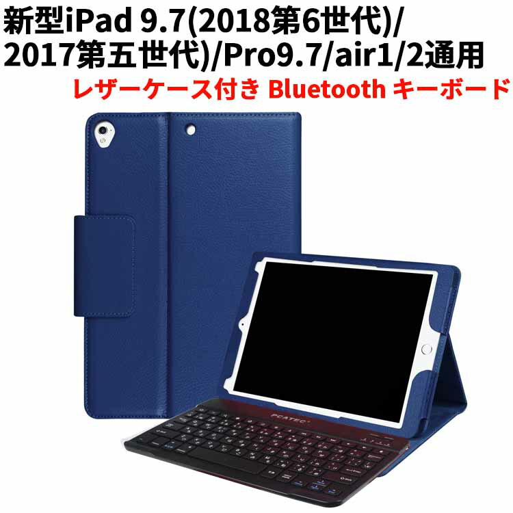 iPad 9.7(2018第6世代/2017第五世代)/Pro9.7/air1/2通用/レザーケース付き Bluetooth キーボード☆全11色☆日本語入力対応