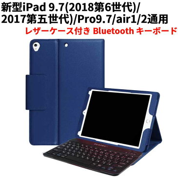 【送料無料】新型iPad 9.7(2018第6世代/2017第五世代)/Pro9.7/air1/2通用/レザーケース付き Bluetooth キーボード☆全11色☆日本語入力対応