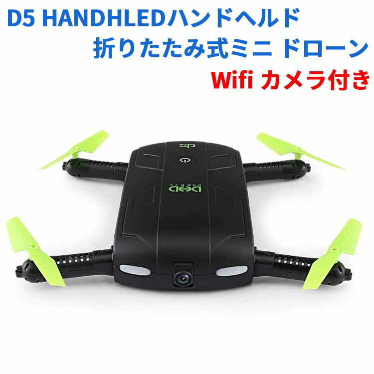 楽天PCASTORE【送料無料】D5 HANDHLEDハンドヘルド 折りたたみ式ミニ ドローン Wifi カメラ付き　2.4GHz 4CH 6軸ジャイロ iPhone&Androidでリアルタイム生中継可能 ポケット セルフィードローン☆ 技適認証取得済み