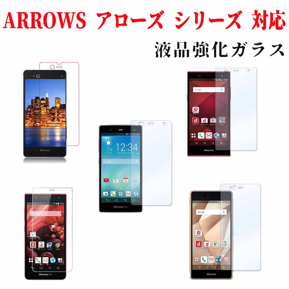 【送料無料】 ARROWS アローズ シリーズ 強化ガラス FUJITSU 富士通 arrows M03 / RM03 / docomo arrows SV F...