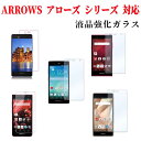 【送料無料】 ARROWS アローズ シリーズ 強化ガラス FUJITSU 富士通 arrows M03 / RM03 / docomo arrows SV F-03H 5.0インチ/ Fit F-01H / arrows M02 / RM02 5インチ / F-04G/F-01F / F-05F /F-01K 5.2インチ/F-01J 5.5インチなど液晶ガラスフィルム