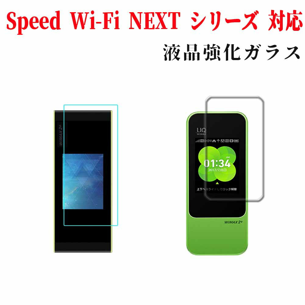 Speed Wi-Fi NEXT シリーズ用 強化ガラス 液晶保護フィルム ガラスフィルム 耐指紋  ...