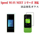 Speed Wi-Fi NEXT シリーズ用 強化ガラス 液晶保護フィルム ガラスフィルム 耐指紋 撥油性 表面硬度 9H 業界最薄0.3mm 2.5D ラウンドエッジ加工 液晶ガラス Speed Wi-Fi NEXT W05用 WO4用 選択可 送料無料