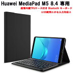 【送料無料】Huawei MediaPad M5 8.4超薄内蔵TPUケース付き Bluetooth キーボード☆US配列☆かな入力対応☆