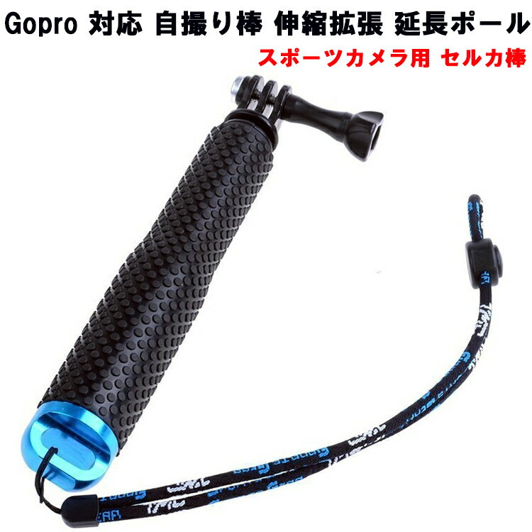 Gopro 対応 自撮り棒 伸縮拡張 延長ポール スポーツカメラ用 セルカ棒 アルミニウム合金材料 防水仕様Gopro Hero 1 2 3 3+ 4 、xiaoyi、 SJCAMなどのカメラ対応 商品説明 サイズ19cm-49cm 伸縮自在。コンパクトでカバンに収まり、持ち運び便利！ 回転ロック設計を採用し、操作しやすい，多角度・長距離から撮影できます。 アルミ製で軽くて防水、防錆。汗をかく激しい運動やサーフィン・ダイビング・スノーボードなどのスポーツ、水中撮影に最適です。 ノンスリップ加工グリップで、しっかり握ることでブレを抑え安定した動画撮影が楽しめます。ひねって伸縮ロックする機構。縮んでしまったり機器が回転してしまうことはありません。 商品詳細 対応機種：GoPro ゴープロ hero3 hero4 hero5、xiaoyi、SJCAM、LEVIN、MUSON、APEMAN、DBPOWER、AKASO、wimius、AKASO EK5000 ek7000 等のアクションカム/ウェアラブルカメラ/スポーツカメラに適用します。 重量：約135g 送料 送料無料 但し、代引きご指定された場合は送料と代引き手数料を別途請求いたします。 注意事項 人気カラーは集中注文予想され、在庫切れの場合は1週間ほど、お待ちしていただく場合がございます。ご了承くださいませ。 ※タブレット本体は付属しておりません。Gopro 対応 自撮り棒 伸縮拡張 延長ポール スポーツカメラ用 セルカ棒 アルミニウム合金材料 防水仕様Gopro Hero 1 2 3 3+ 4 、xiaoyi、 SJCAMなどのカメラ対応