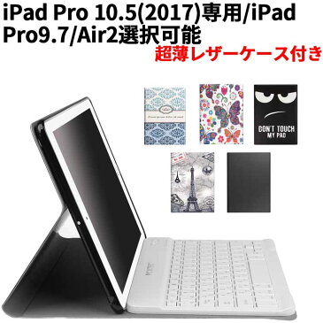 【送料無料】iPad Pro 10.5(2017)専用/ iPad Pro9.7/Air2専用選択可能 超薄型Bluetooth接続キーボード兼スタンド兼カバー 日本語入力対応　全13色