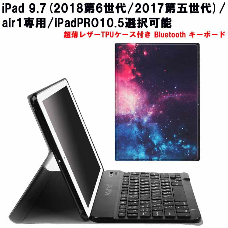 iPad 9.7 Pro9.7 air2 air1/Air3 PRO10.5 超薄レザーケース付き Bluetooth キーボードかな入力 アイパッドキーボード アイパッドケース アイパッドカバー テレワーク 商品説明 ケース外皮は高品質PUレザーを使用しておりま。 磁性閉め機能付いております。 本体だけでなく液晶全面も保護する手帳タイプ。大切なタブレットを傷、汚れから、しっかり保護します。 ケースの素材の変更、縫い片などを新たに設計し、品質の向上を行いました！なので長い期間使えるケースになりました。 ☆各種ボタンやジャック類はケースに装着したままご使用になれます。 ☆カメラ撮影も音量調節もケースを装着したままでOKです。 ☆折りたたむとスタンドとして使用できます。 ☆動画視聴に便利な横置きと、メールや読書に最適な平置きに対応しています。 適用機種 iPad 9.7(2018第6世代/2017第五世代) / iPad5 / 専用 iPad Pro10.5 / Air3専用 選択可能 カラー： ビック・アイス、蝶、タワー、 たんぽぽ、 宇宙銀河、 クラウンなど お選びいただけます。 注：ipad 本体は付属しておりません。 仕様更新のため、仕様一部は写真と異なる場合がございます。実物を基準とさせていただきます。 商品仕様 バージョン：Bluetooth V3.0 動作範囲：10メートル以内 Modulation System:GFSK(変調方式) 待機時間：約60日 充電時間：約4-5時間 内蔵充電池容量：160mA 稼動時間：約55時間 電池寿命：約3年 動作環境：-10℃〜＋55℃ セット内容 脱着可能なワイレスキーボード ×1 充電ケーブル(microUSB-USB) ×1 設定方法 キーボードを準備 1:Bluetoothキーボードを充電し、Bluetoothキーボード電源を入れます。 2：iPad本体側:設定→一般→Bluetooth機能をONにし 3:Bluetoothキーボード前部のconnectボタンを押す（LEDを点滅させる） 4：iPad検索した対応当キーボードの項目をタッチし、キーボードとリンクさせ、PINコード4ケタの数字（アクセスキー）が出ます。） 5：Bluetoothキーボードでアクセスキーを入力し、Enterボタンで決定し、設定完了。 ☆ ローマ字による日本語入力はiPad本体にて一般→各国キーボード→新しいキーボードから追加できます。 発送方法 日本郵便 送料無料 但し、代引きご希望の場合は、別途代引き送料550円と代引き手数料390円はいただきますので、ご了承の上、ご利用くださいませ。 注意事項 ※満充電の際に、電源ランプはつかなくなります。 ランプがついた際にご充電していただくサインになります。 電力不足により、キの認識しない場合がございます。ご注意ください。 検索キーワード iPad 9.7 Pro9.7 air2 air1/Air3 PRO10.5 超薄レザーケース付き Bluetooth キーボードかな入力 アイパッドキーボード アイパッドケース アイパッドカバー テレワークiPad 9.7 Pro9.7 air2 air1/Air3 PRO10.5 超薄レザーケース付き Bluetooth キーボードかな入力 アイパッドキーボード アイパッドケース アイパッドカバー テレワーク