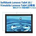 【送料無料】SoftBank Lenovo Tab4 10 / Y mobile Lenovo Tab4 10専用強化ガラス 液晶保護フィルム ガラスフィルム 耐指紋 撥油性 表面硬度 9H 業界最薄0.3mmのガラスを採用 2.5D ラウンドエッジ加工 液晶ガラスフィルム