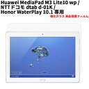 ドコモ dtab d-01K用 Huawei MediaPad M3 Lite 10 wp用 強化ガラス 液晶保護フィルム ガラスフィルム 耐指紋 撥油性 表面硬度 9H 業界最薄0.3mmのガラスを採用 2.5D ラウンドエッジ加工 液晶ガラスフィルム