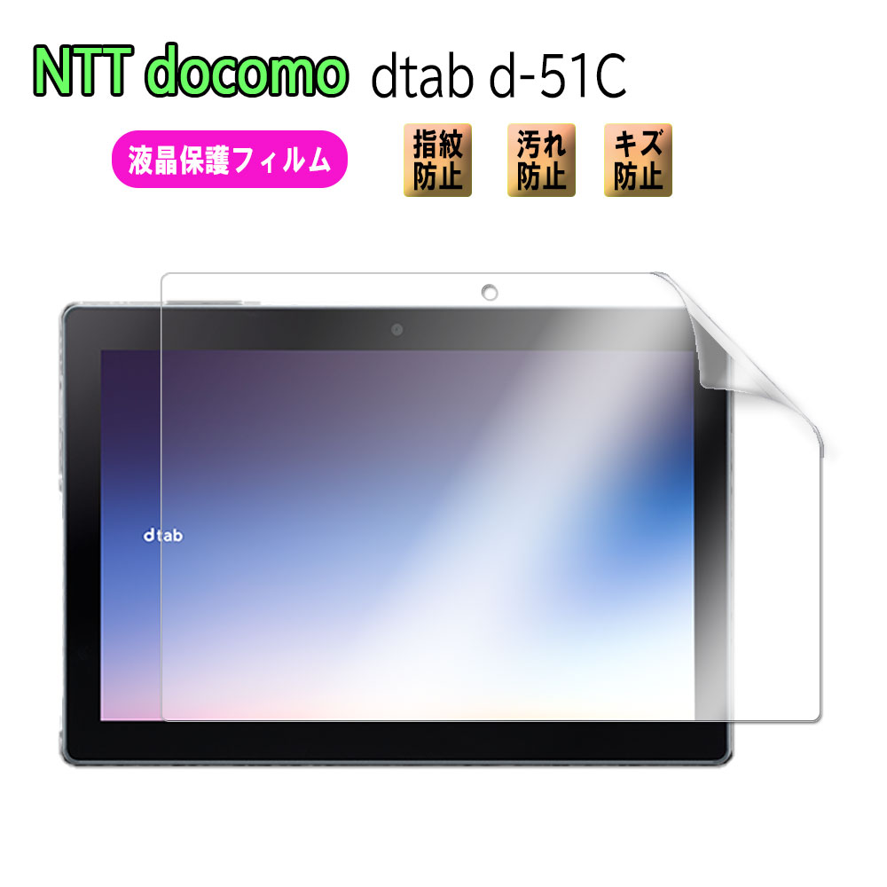 docomo dtab d-51C 10.1インチ 液晶保護フィルム Super Guard【送料無料】