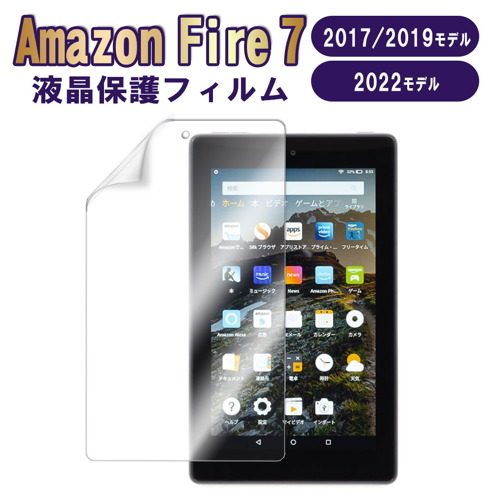 【送料無料】 Amazon Fire 7 2019モデル/2017モデル 2022モデル液晶保護フィルム Super Guard 高透明度保護シート