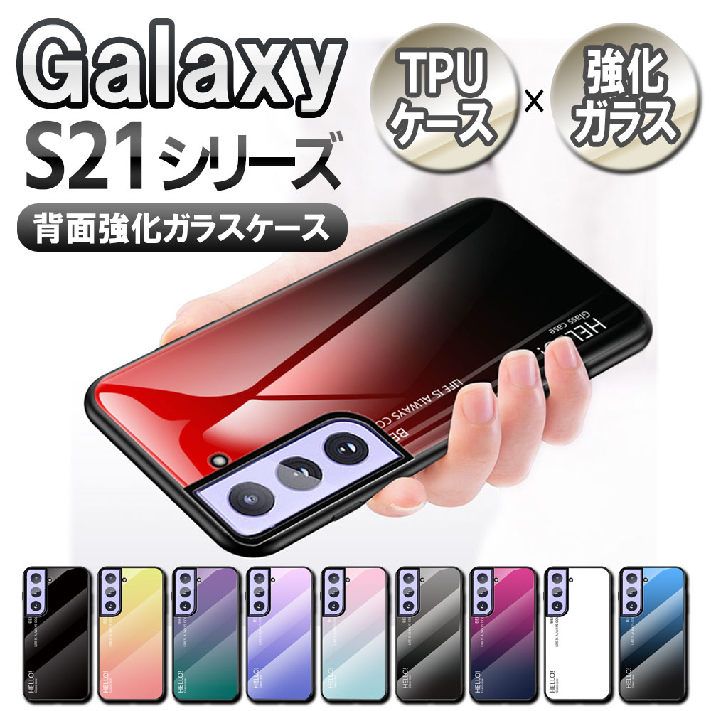 乐天商城 - Galaxy S21 5G用 S21+用 S21 Ultra 5G用 ケース カバー ガラスケース 背面ガラス TPUケース グラデーション 耐衝撃 強化ガラス 背面保護 かっこいい おしゃれ SC-52B SC-51B SCG09 ギャラクシーサムスン エス21 プラス ウルトラ