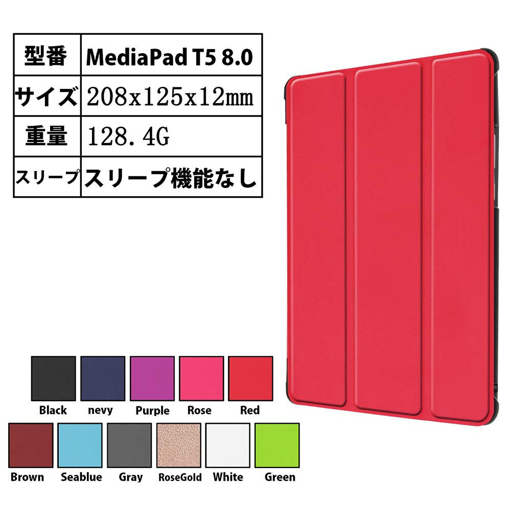 Huawei MediaPad T5 8.0専用 MediaPad M5 Lite8.0 専用選択可能マグネット開閉式 スタンド機能付き専用ケース 三つ折カラフル カバー 薄型 軽量型 スタンド機能 高品質PUレザーケース