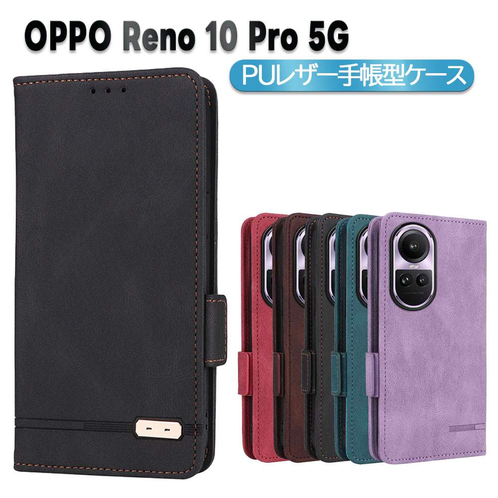 Rakuten - OPPO Reno 10 Pro 5G スマホPUレザーカバー ケース 手帳型 マグネット ベルト 定期入れ ポケット全面保護いい手触り シンプル オッポ リノ テンプロ ファイブジー 送料無料