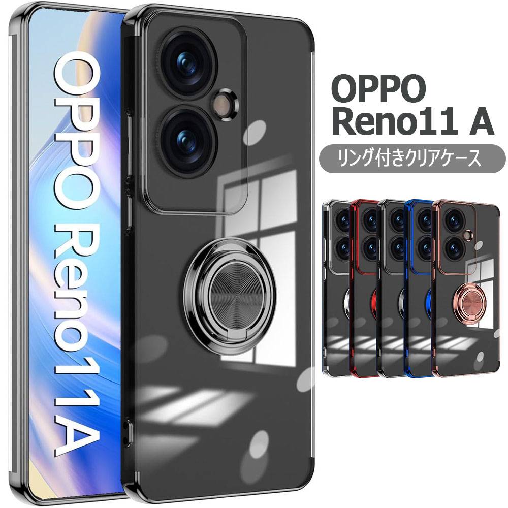 Rakuten - OPPO Reno11 A CPH2603 ケース クリア ソフトケースリング TPU保護ケース・カバー リング付き リングスタンド 耐衝撃 スタンド機能付き 360回転 オッポ リノ11A