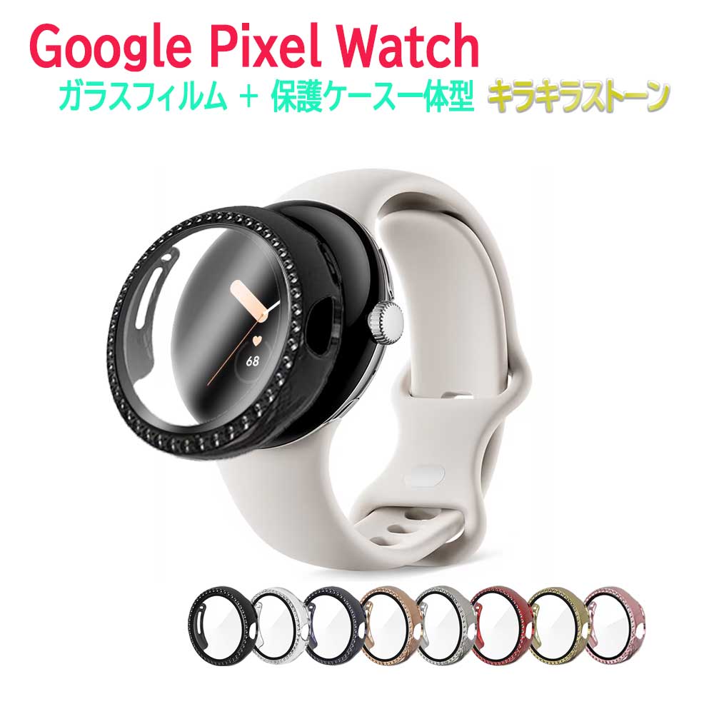 Google Pixel Watch 用 ケース ピクセルウォッチ 保護ケース ガラスフィルム 一体型きらきらストーン 全面保護 高透過率 指紋防止 衝撃吸収 メンズ レディース ジュエリー風 かわいい 送料無料